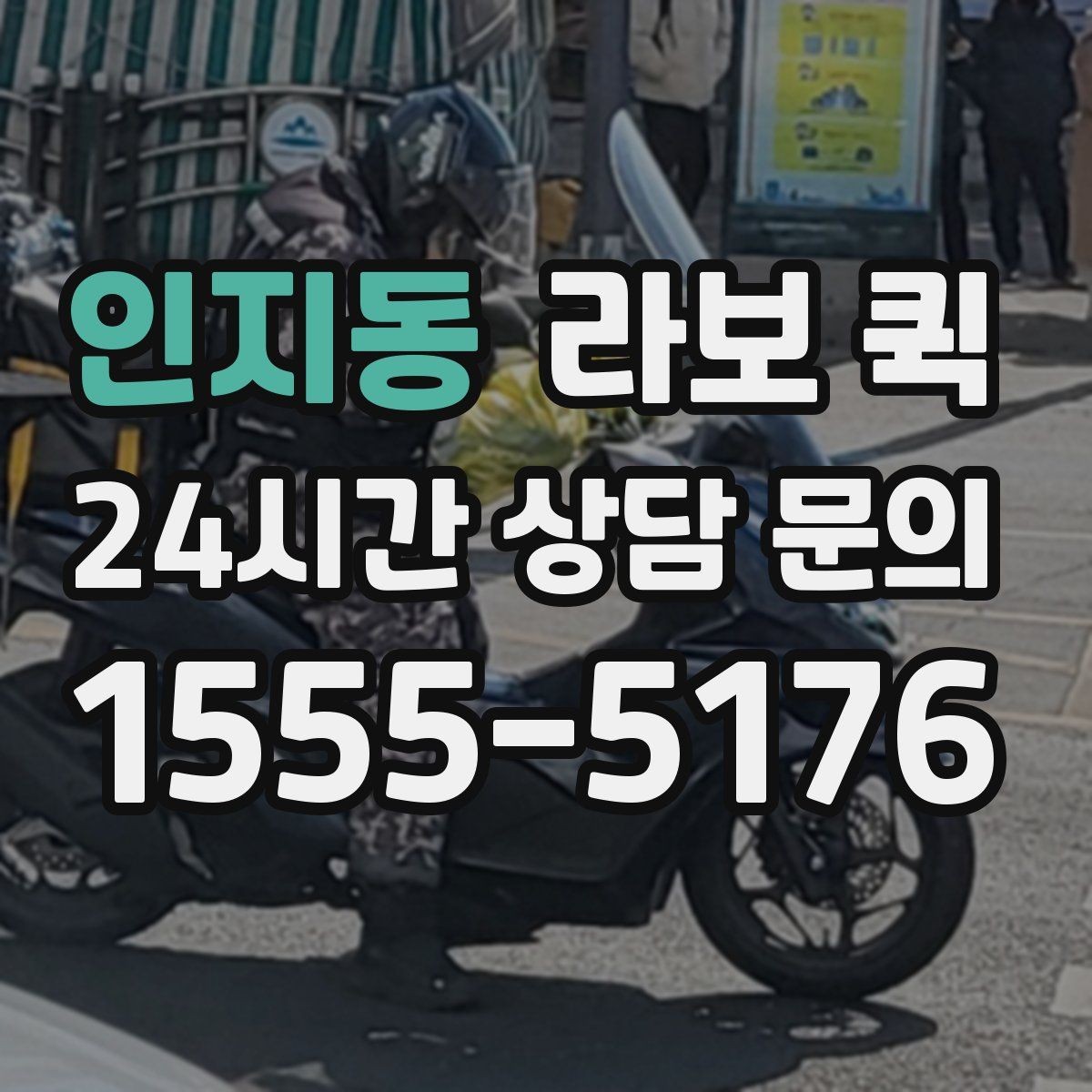 인지동 라보 퀵 이용 전 차량 크기 확인 방법