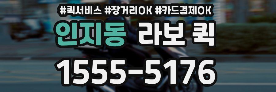 인지동 라보 퀵