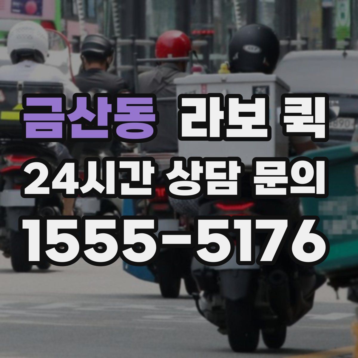 금산동 라보 퀵 기사 확인 전 알아야 할 정보