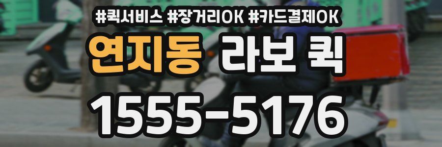연지동 라보 퀵