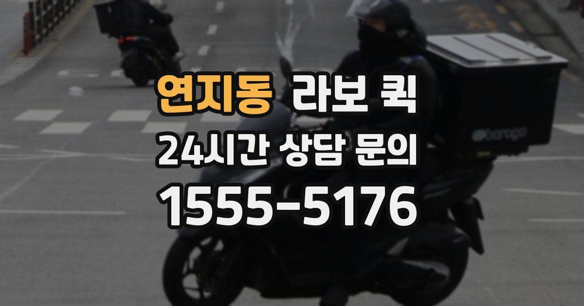 연지동 라보 퀵