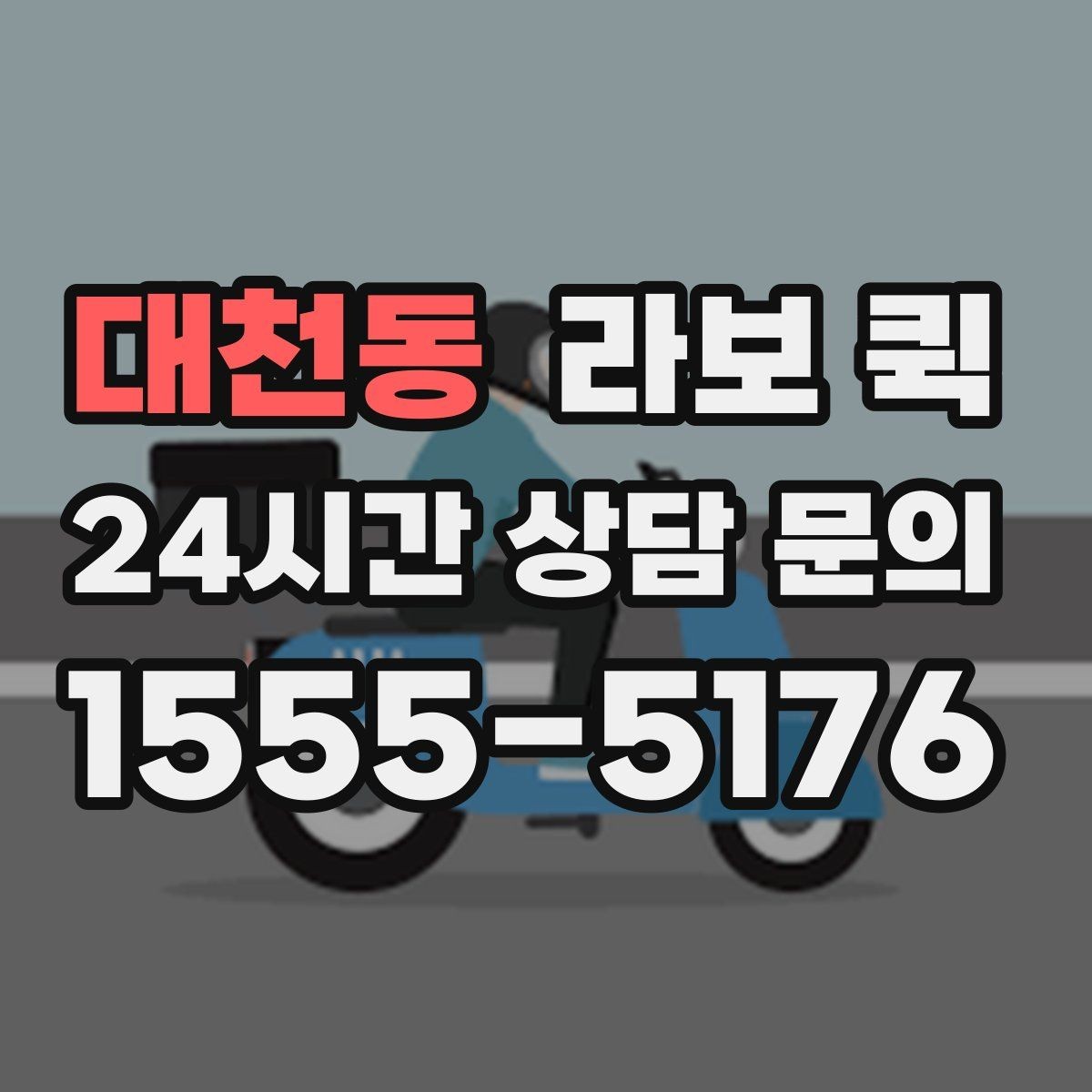 대천동 라보 퀵 서비스 범위 비교하는 방법