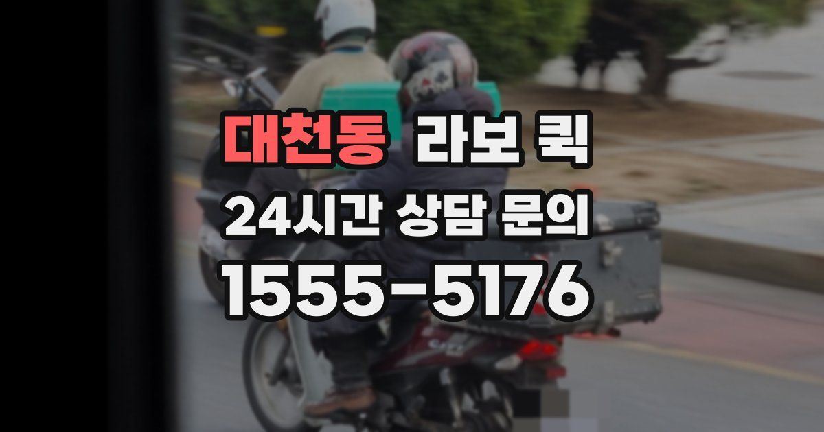 대천동 라보 퀵