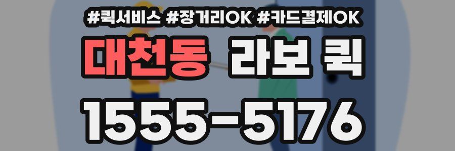 대천동 라보 퀵
