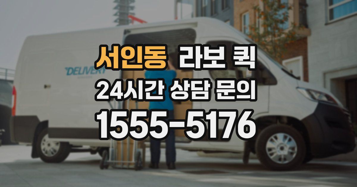 서인동 라보 퀵