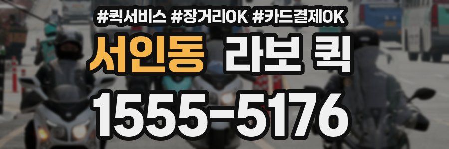 서인동 라보 퀵