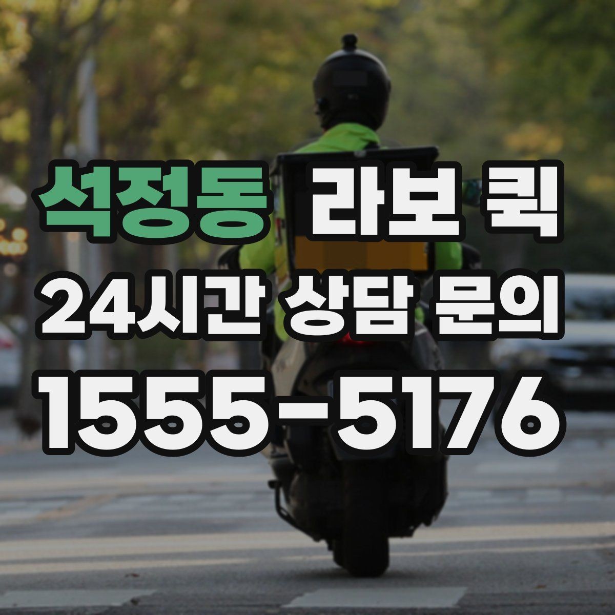 석정동 라보 퀵 기사와 상의해야 할 요청 사항