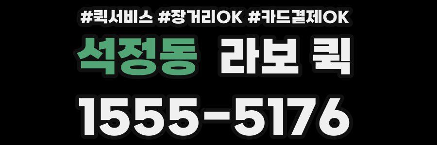 석정동 라보 퀵