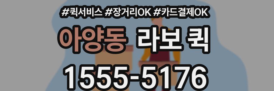 아양동 라보 퀵