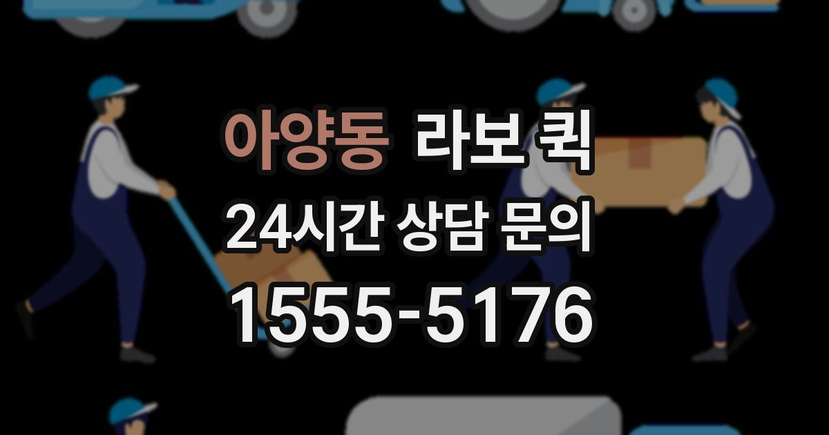 아양동 라보 퀵