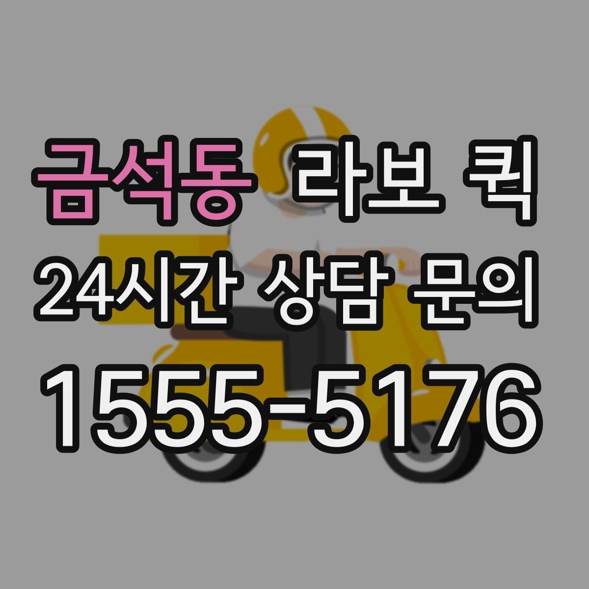 금석동 라보 퀵 차량 종류별 활용 범위 알아보기