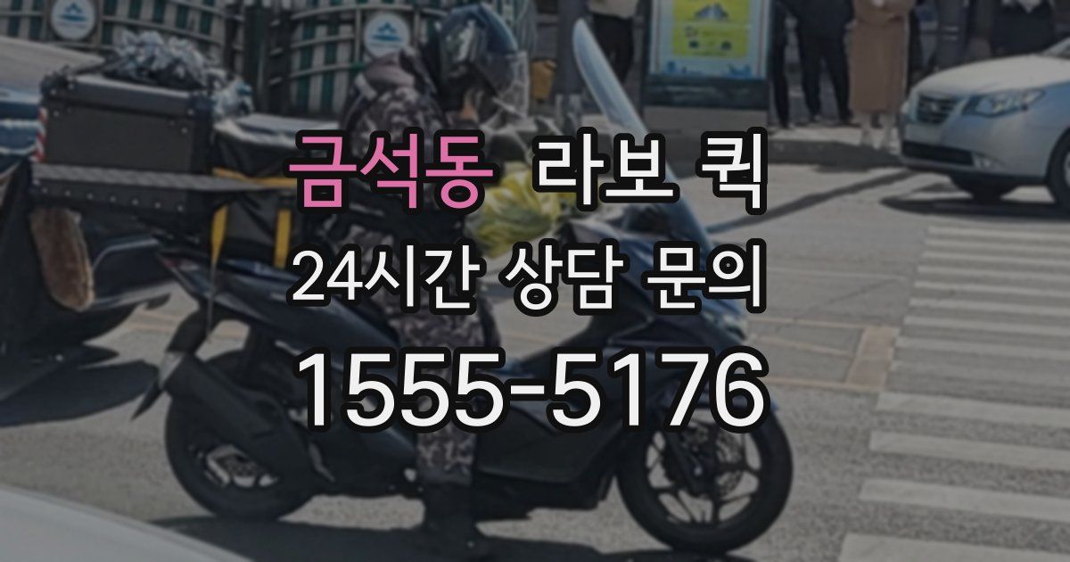 금석동 라보 퀵