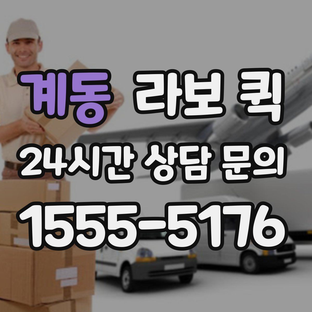 계동 라보 퀵 선택에 도움이 되는 기준