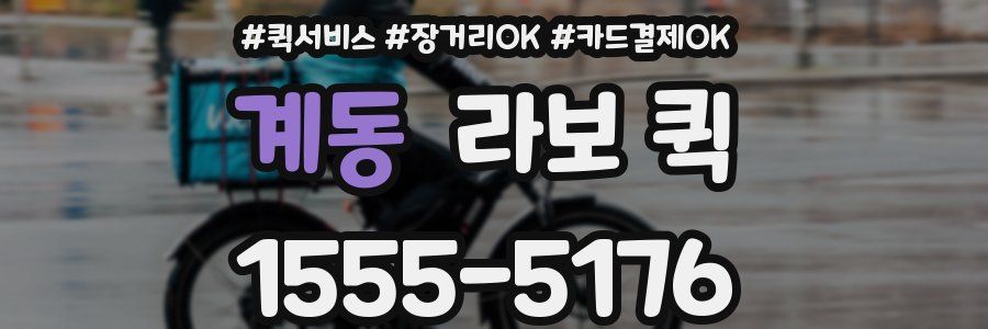 계동 라보 퀵