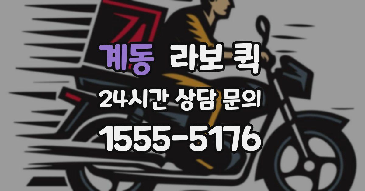 계동 라보 퀵