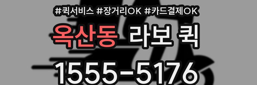 옥산동 라보 퀵