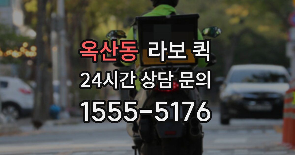 옥산동 라보 퀵