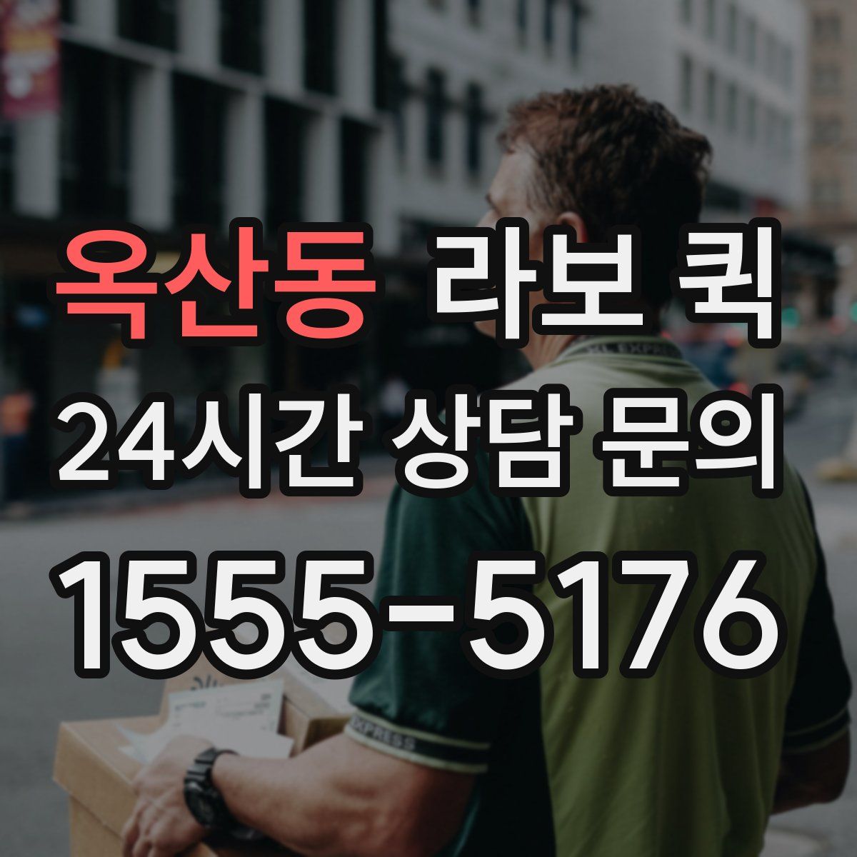 옥산동 라보 퀵