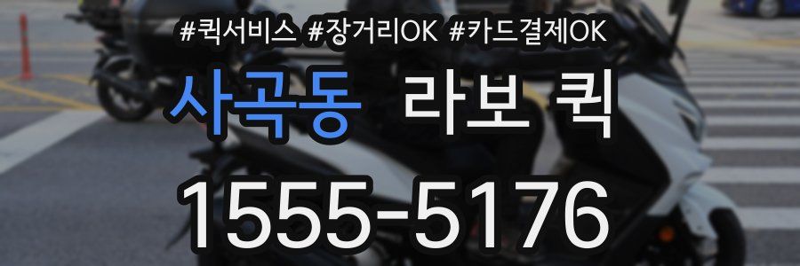 사곡동 라보 퀵