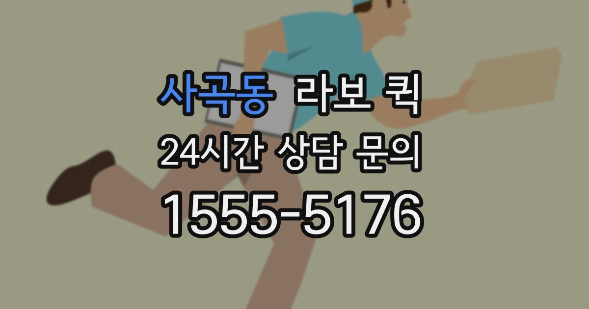 사곡동 라보 퀵