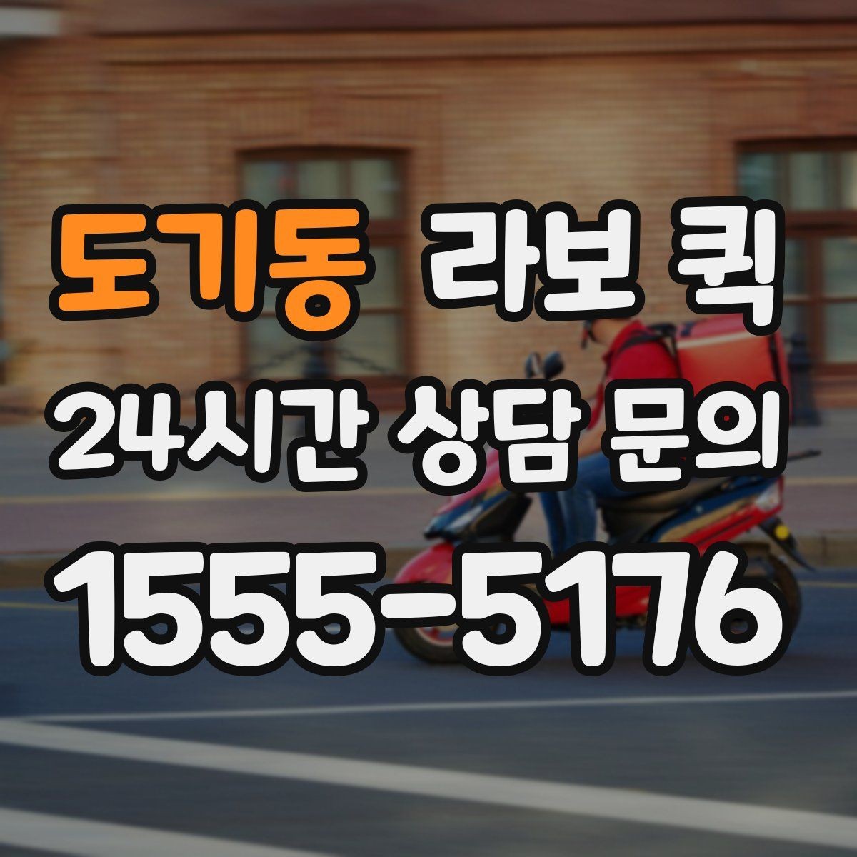 도기동 라보 퀵 선택 전 가격 확인 요령