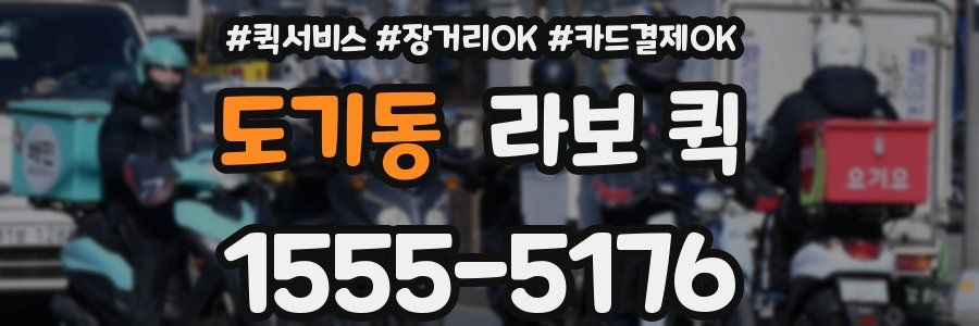 도기동 라보 퀵