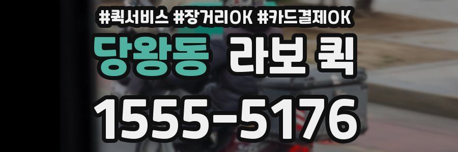 당왕동 라보 퀵