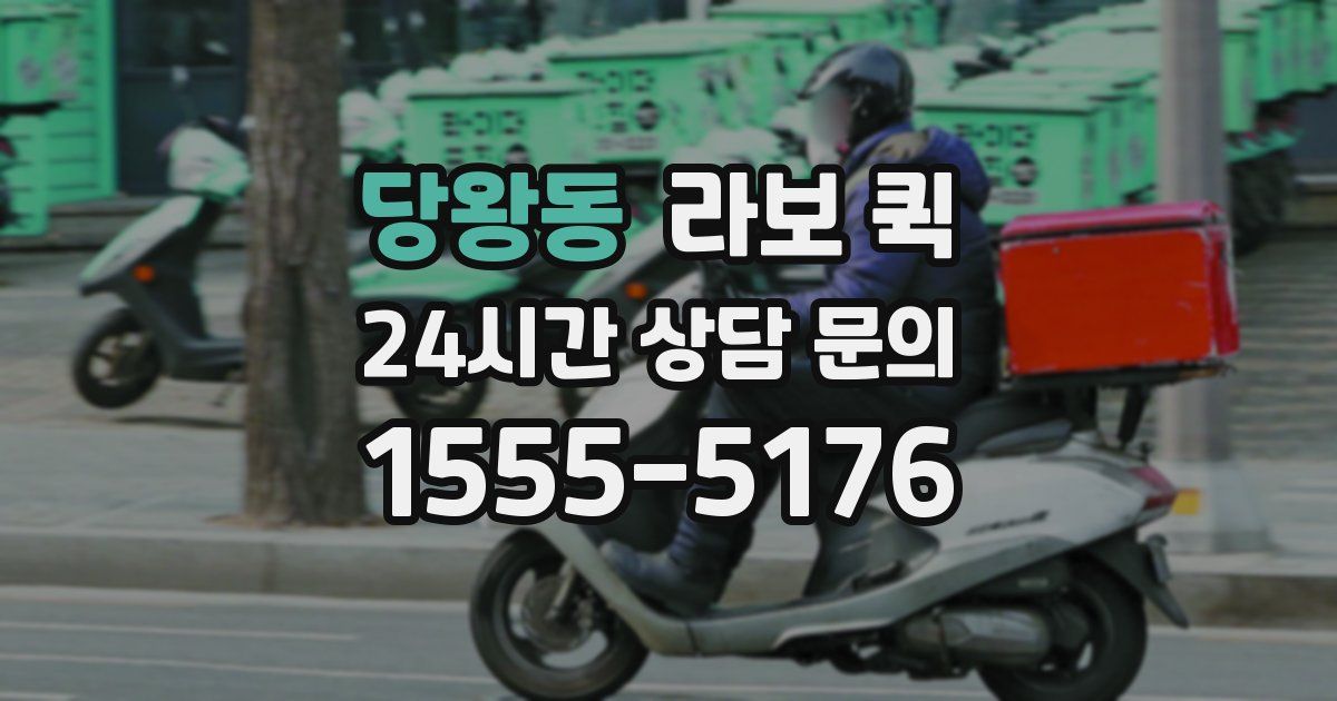 당왕동 라보 퀵
