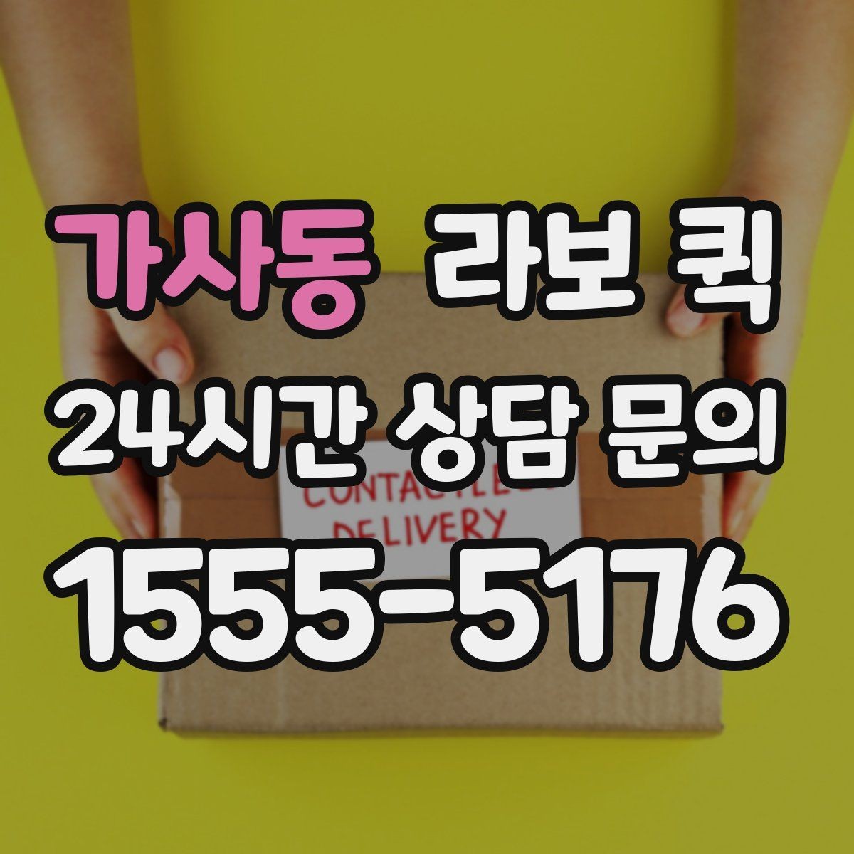 가사동 라보 퀵 소량 화물에 맞는 서비스 찾기