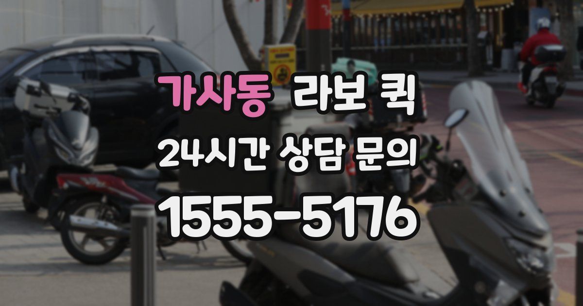 가사동 라보 퀵