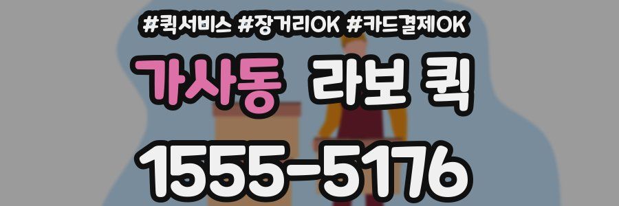 가사동 라보 퀵