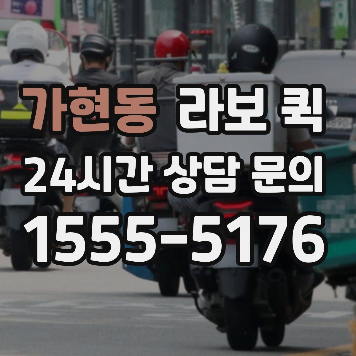 가현동 라보 퀵 처음 이용하는 분을 위한 안내