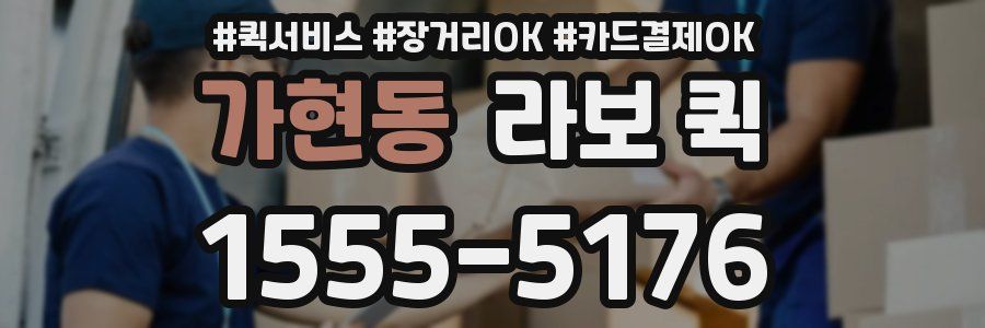가현동 라보 퀵