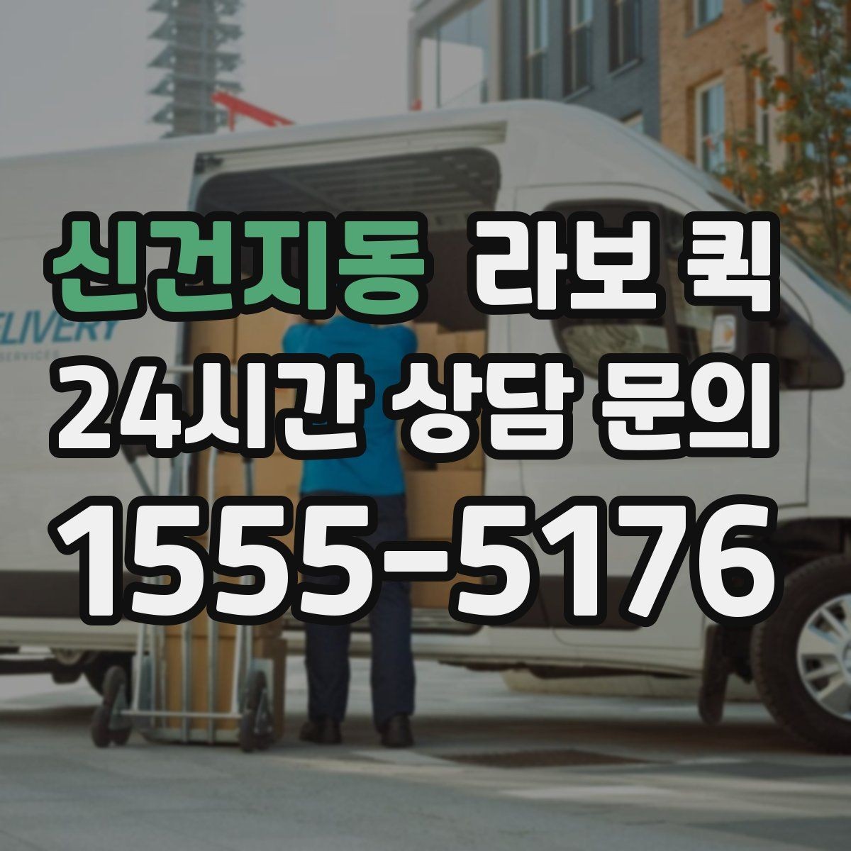 신건지동 라보 퀵 이동 목적에 따라 달라지는 선택