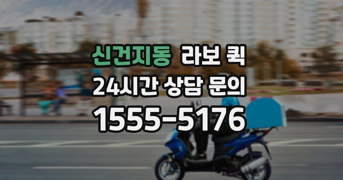 신건지동 라보 퀵