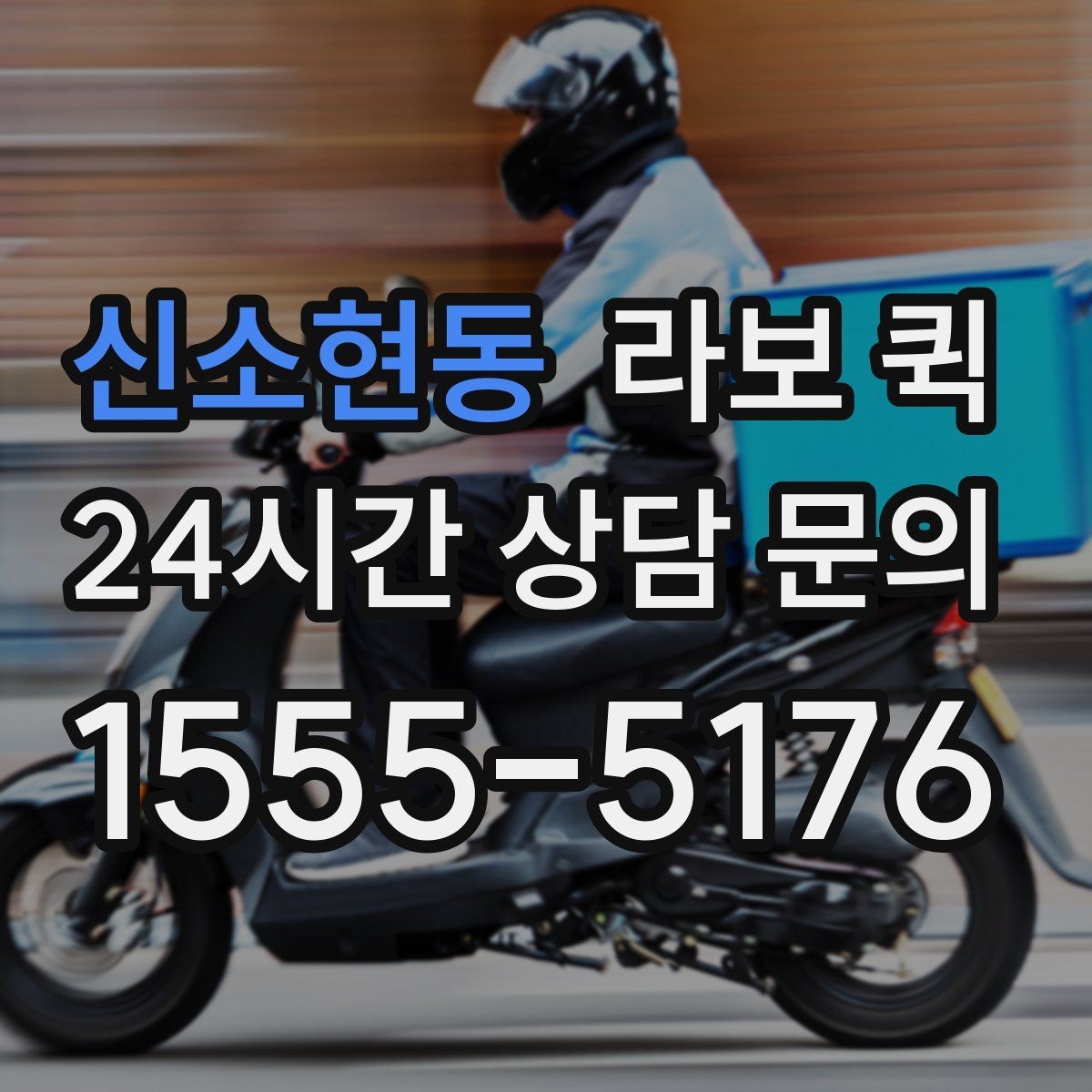 신소현동 라보 퀵 지역 내 배차가 빠른 상황