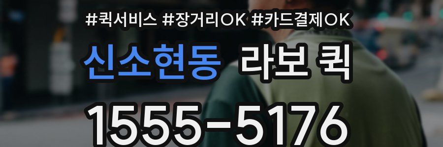 신소현동 라보 퀵