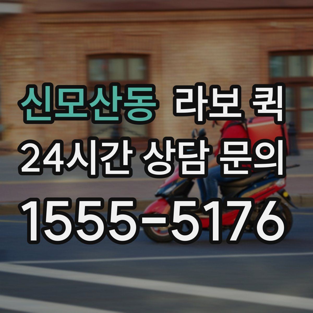 신모산동 라보 퀵 차량 이용 전 확인할 점