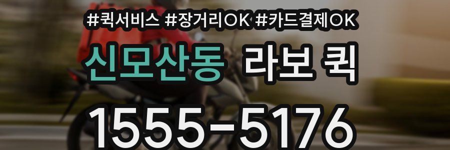 신모산동 라보 퀵