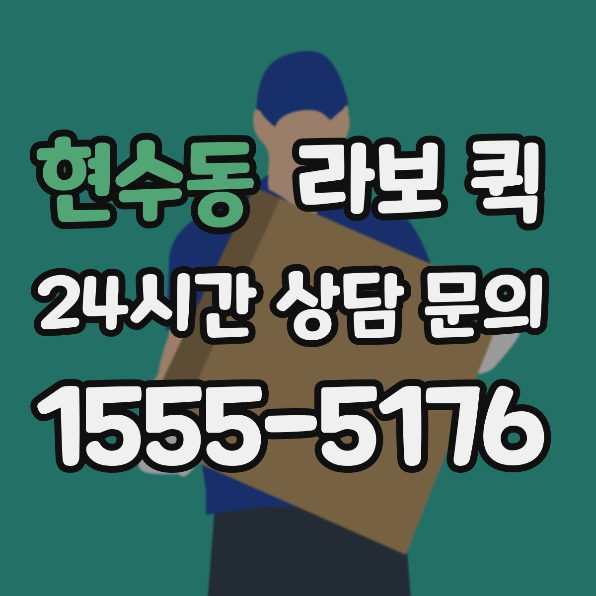 현수동 라보 퀵 안내받기 전 알아둘 내용
