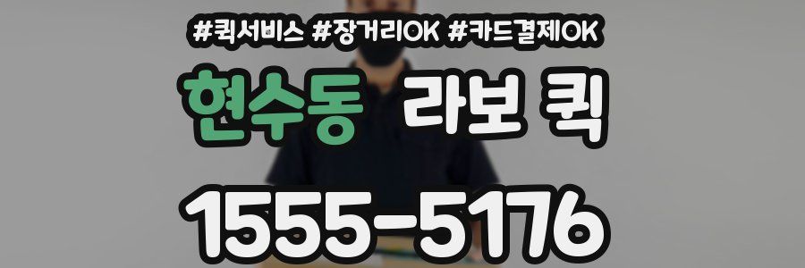 현수동 라보 퀵