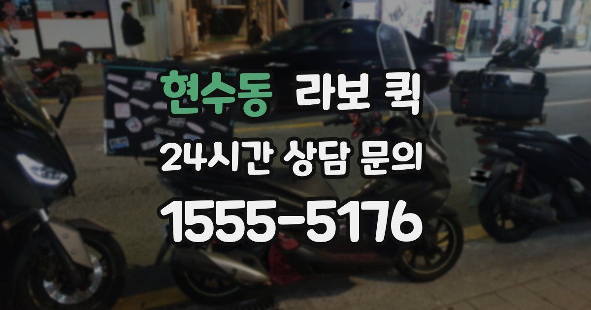 현수동 라보 퀵