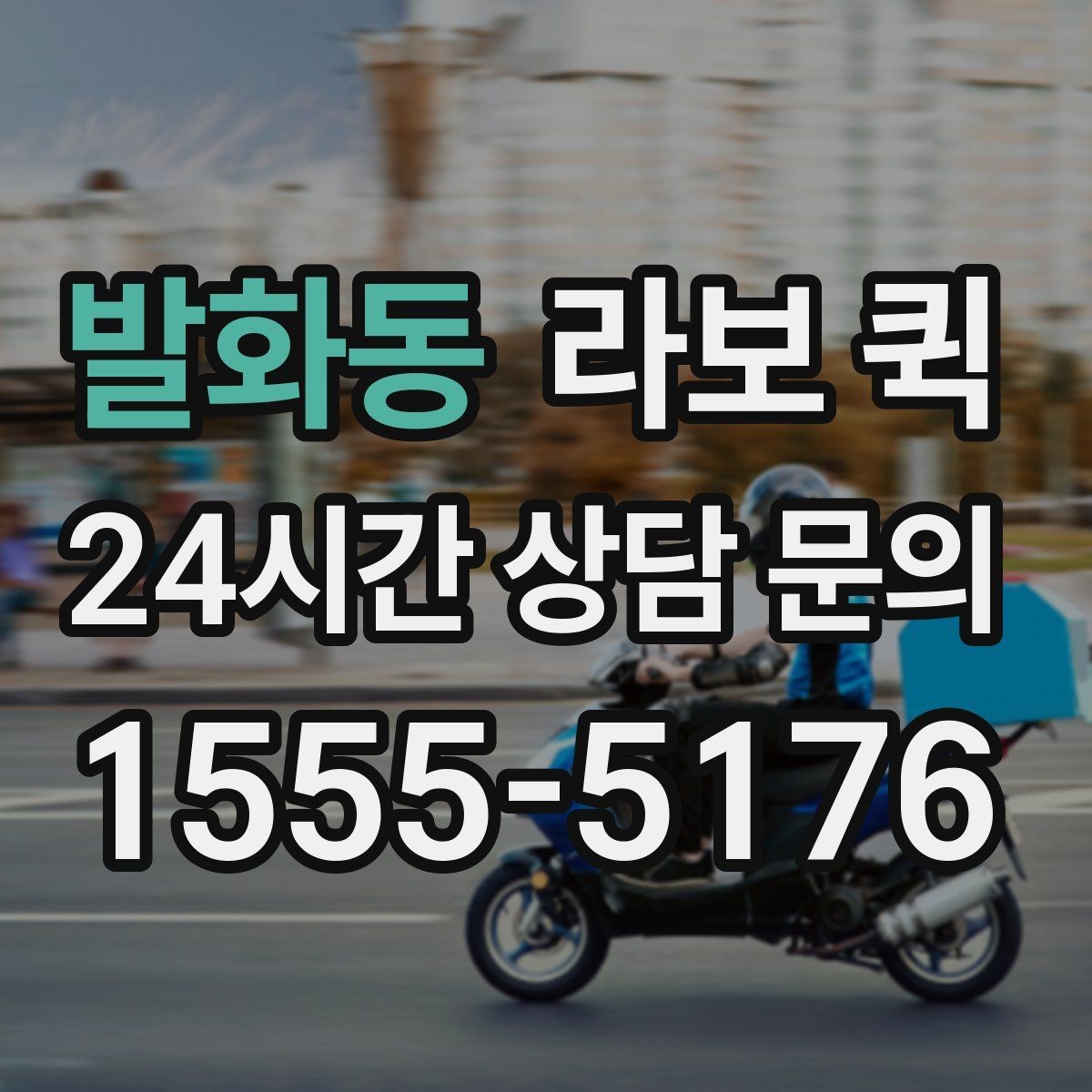 발화동 라보 퀵 안내받기 전 알아둘 내용