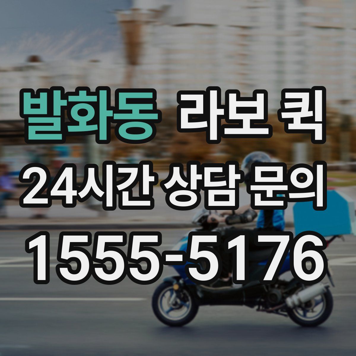 발화동 라보 퀵