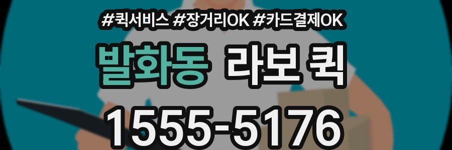 발화동 라보 퀵