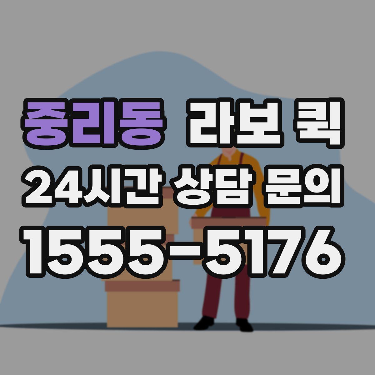중리동 라보 퀵 선택에 앞서 확인할 후기 기준