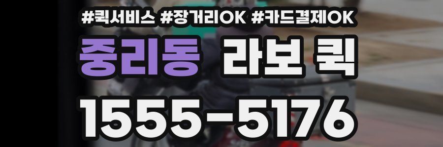 중리동 라보 퀵