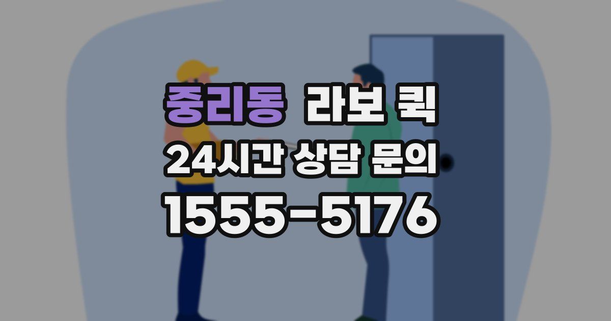 중리동 라보 퀵