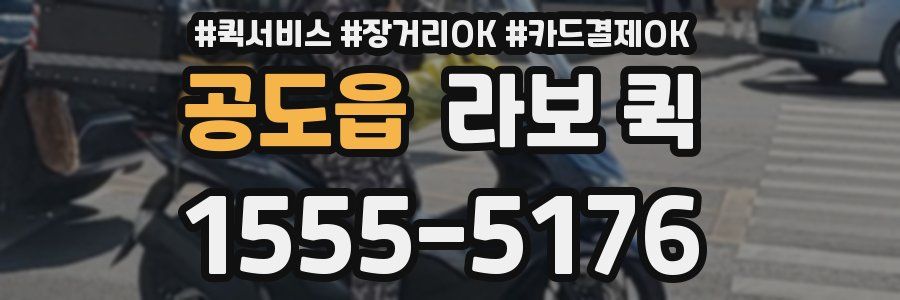 공도읍 라보 퀵