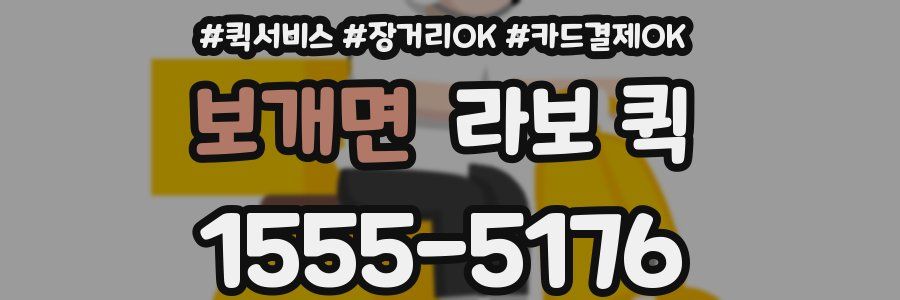 보개면 라보 퀵